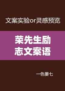 荣先生励志文案语录，激发你无限潜能的灵感之源