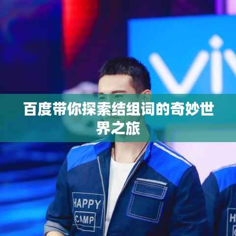 百度带你探索结组词的奇妙世界之旅