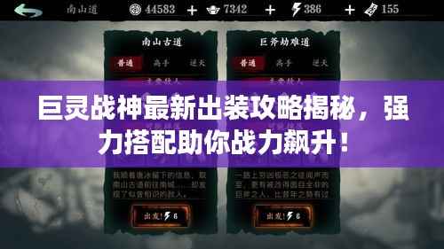 巨灵战神最新出装攻略揭秘，强力搭配助你战力飙升！