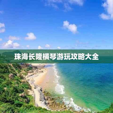 珠海长隆横琴游玩攻略大全