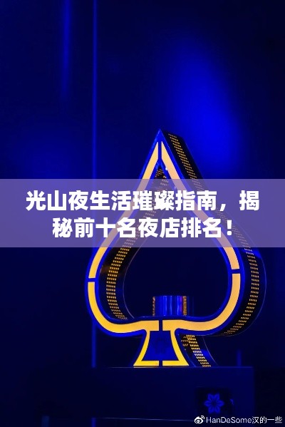 光山夜生活璀璨指南，揭秘前十名夜店排名！