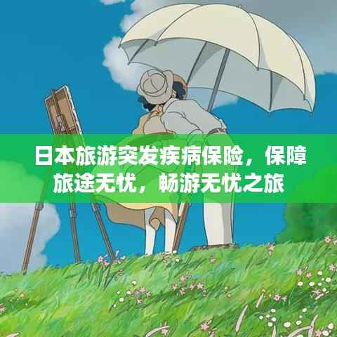 日本旅游突发疾病保险，保障旅途无忧，畅游无忧之旅