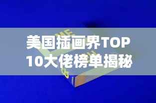 美国插画界TOP10大佬榜单揭秘！