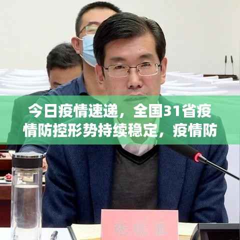 今日疫情速递，全国31省疫情防控形势持续稳定，疫情防控取得积极进展