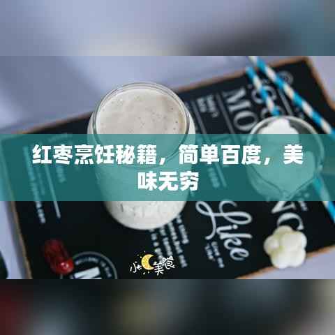 红枣烹饪秘籍，简单百度，美味无穷