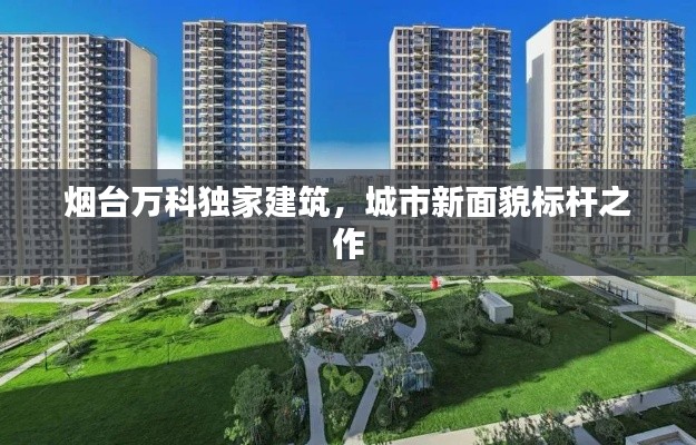烟台万科独家建筑，城市新面貌标杆之作
