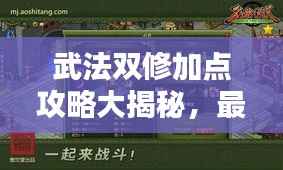 武法双修加点攻略大揭秘，最新、最全面的加点详解