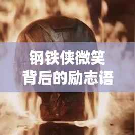钢铁侠微笑背后的励志语录，激励人心的力量之源