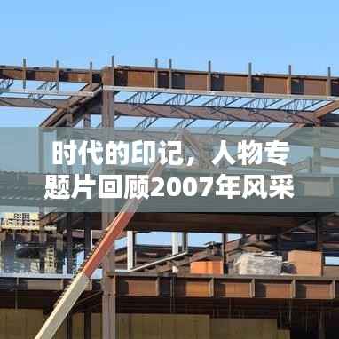 时代的印记，人物专题片回顾2007年风采