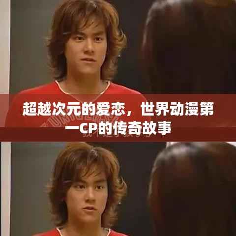 超越次元的爱恋，世界动漫第一CP的传奇故事