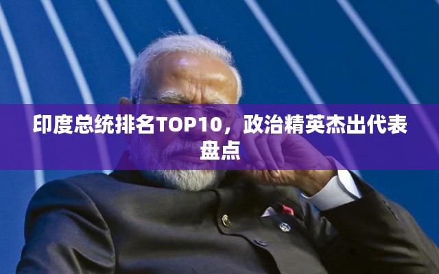 印度总统排名TOP10，政治精英杰出代表盘点