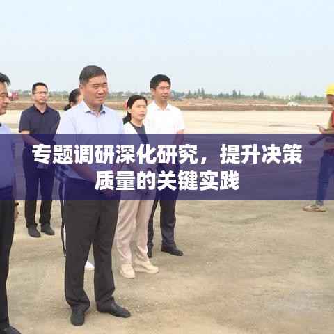 专题调研深化研究，提升决策质量的关键实践
