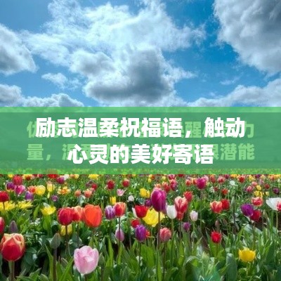 励志温柔祝福语，触动心灵的美好寄语