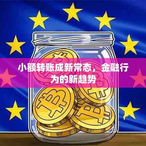 小额转账成新常态，金融行为的新趋势