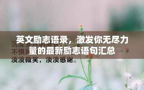 英文励志语录，激发你无尽力量的最新励志语句汇总