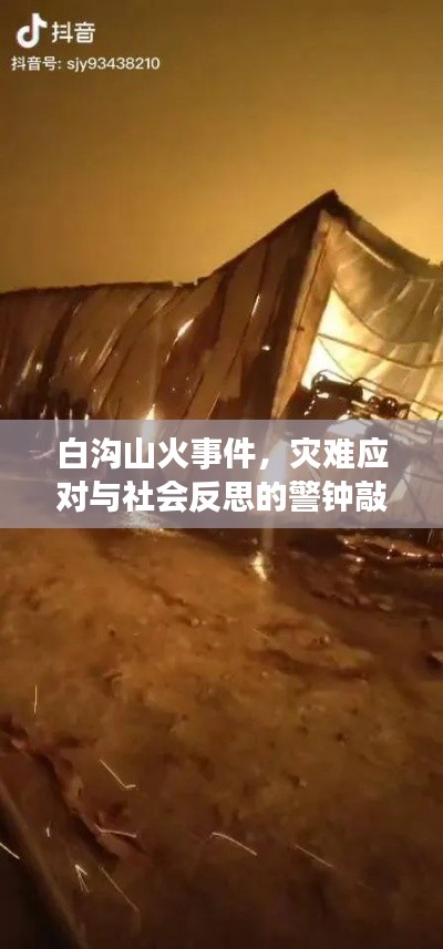 白沟山火事件，灾难应对与社会反思的警钟敲响