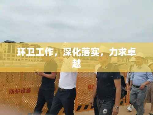 环卫工作，深化落实，力求卓越