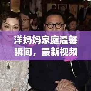 洋妈妈家庭温馨瞬间，最新视频在线观看