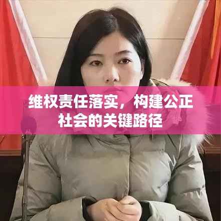 维权责任落实，构建公正社会的关键路径