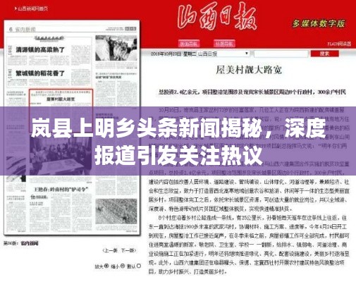 岚县上明乡头条新闻揭秘，深度报道引发关注热议