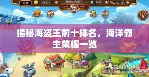 揭秘海盗王前十排名，海洋霸主荣耀一览