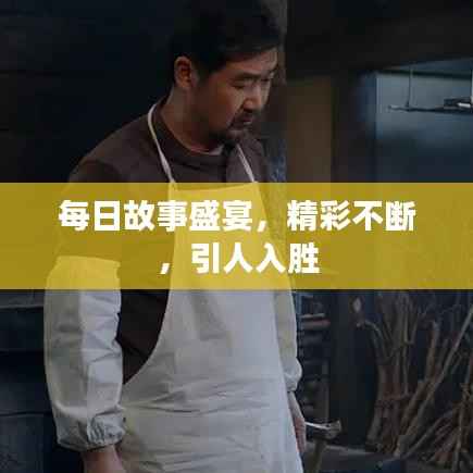 每日故事盛宴，精彩不断，引人入胜