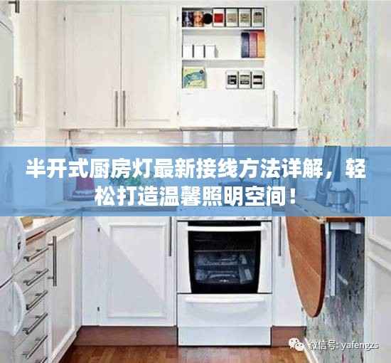 半开式厨房灯最新接线方法详解，轻松打造温馨照明空间！