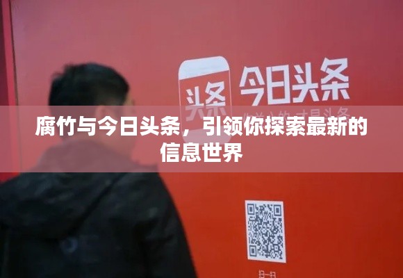腐竹与今日头条，引领你探索最新的信息世界