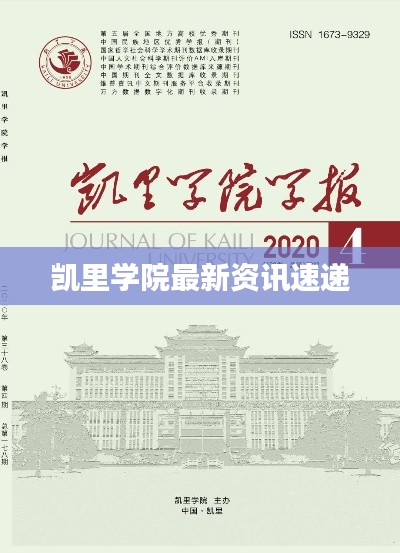 凯里学院最新资讯速递