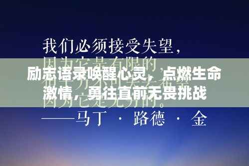 励志语录唤醒心灵，点燃生命激情，勇往直前无畏挑战