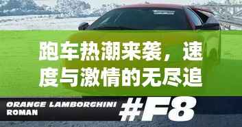 跑车热潮来袭，速度与激情的无尽追逐