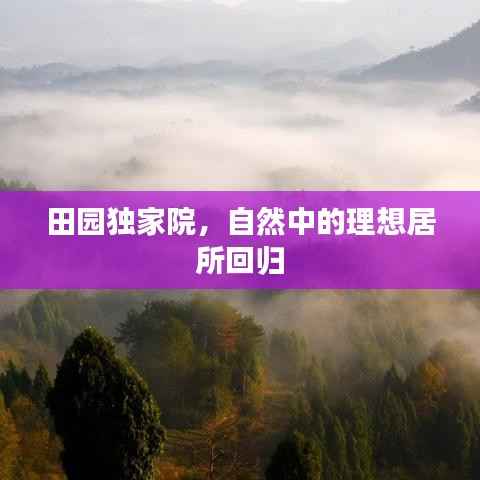 田园独家院，自然中的理想居所回归