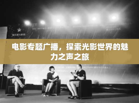 电影专题广播，探索光影世界的魅力之声之旅