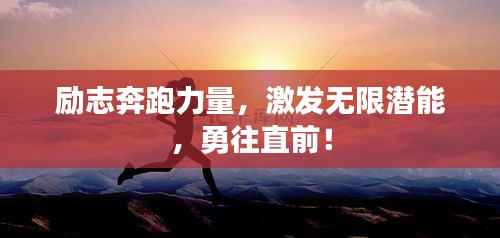 励志奔跑力量，激发无限潜能，勇往直前！