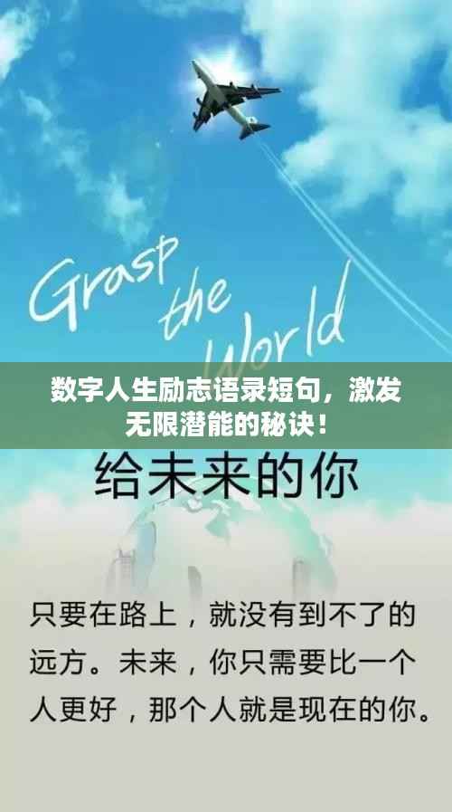 数字人生励志语录短句，激发无限潜能的秘诀！