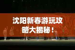 沈阳新春游玩攻略大揭秘!