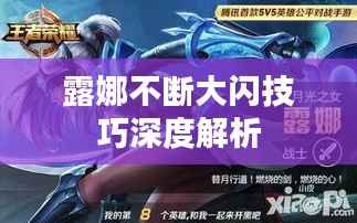 露娜不断大闪技巧深度解析