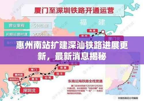 惠州南站扩建深汕铁路进展更新，最新消息揭秘