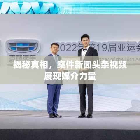 揭秘真相，案件新闻头条视频展现媒介力量