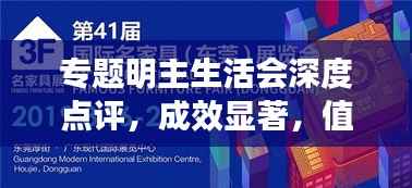 专题明主生活会深度点评，成效显著，值得借鉴