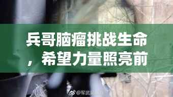 兵哥脑瘤挑战生命，希望力量照亮前行路