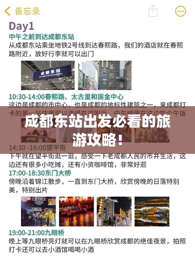 成都东站出发必看的旅游攻略！