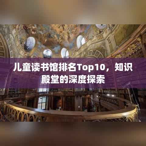 儿童读书馆排名Top10,知识殿堂的深度探索