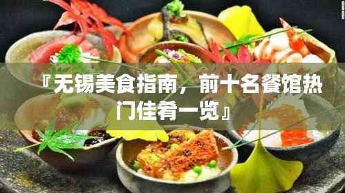 『无锡美食指南，前十名餐馆热门佳肴一览』