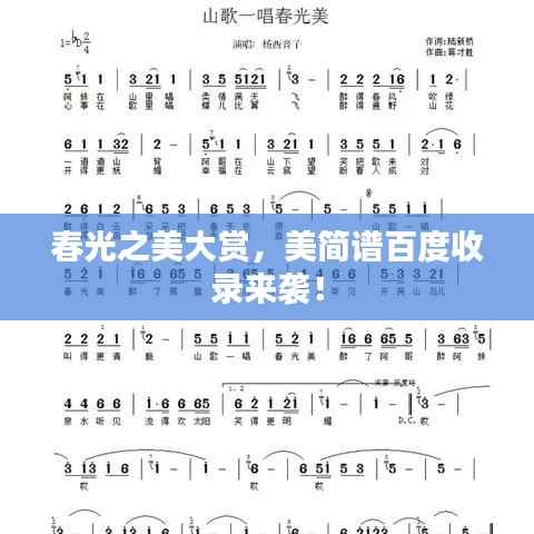 春光之美大赏，美简谱百度收录来袭！
