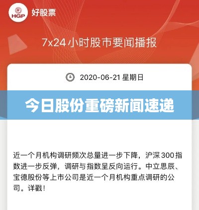 今日股份重磅新闻速递