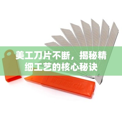 美工刀片不断，揭秘精细工艺的核心秘诀