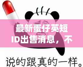 最新蛋仔英短ID出售消息，不容错过！