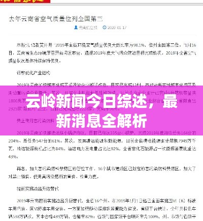 云岭新闻今日综述，最新消息全解析