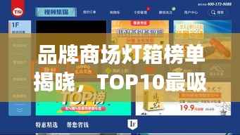 品牌商场灯箱榜单揭晓，TOP10最吸引眼球的灯箱精选
